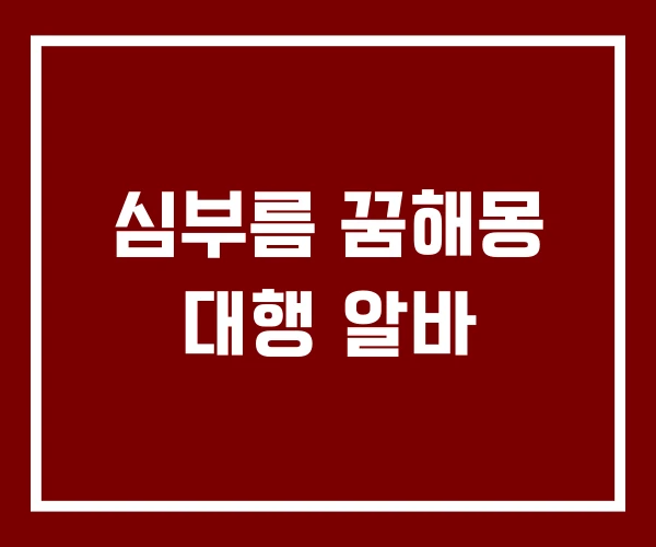 심부름 꿈해몽 대행 알바