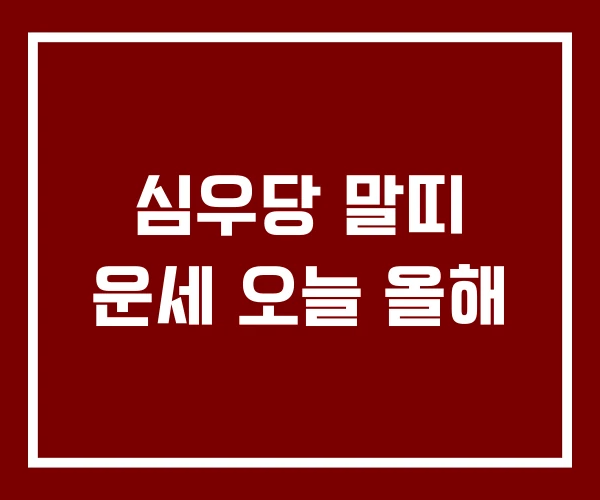 심우당 말띠 운세 오늘 올해