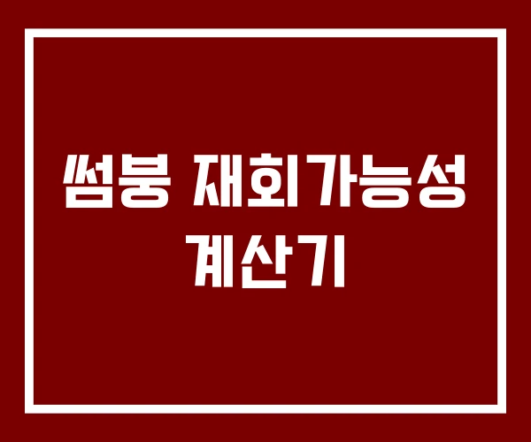 썸붕 재회가능성 계산기