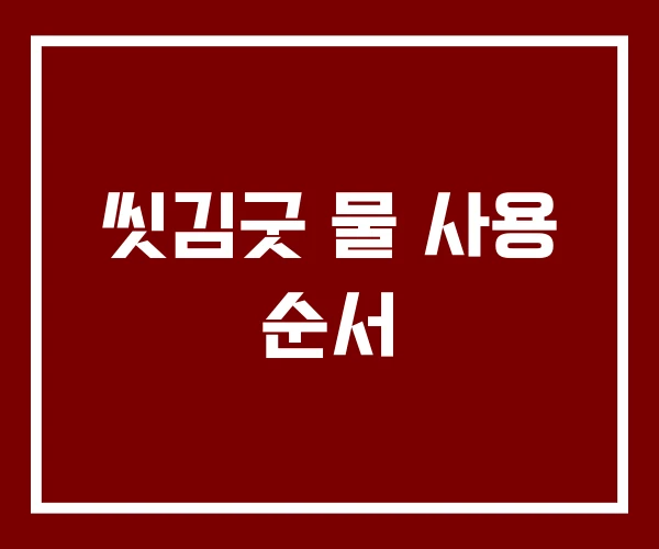 씻김굿 물 사용 순서
