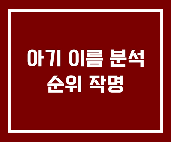 아기 이름 분석 순위 작명