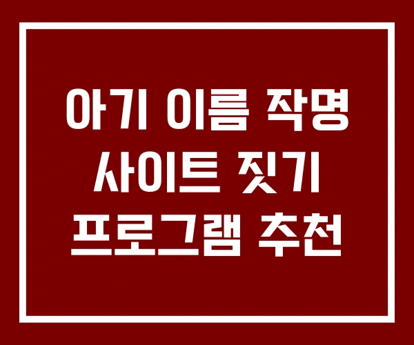 아기 이름 작명 사이트 짓기 프로그램 추천 아기 이름 작명 사이트 짓기 프로그램 추천