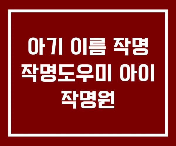 아기 이름 작명 작명도우미 아이 작명원