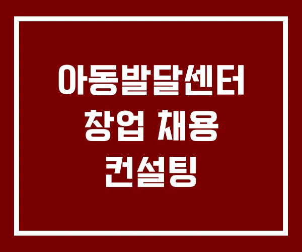 아동발달센터 창업 채용 컨설팅