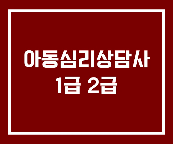 아동심리상담사 1급 2급