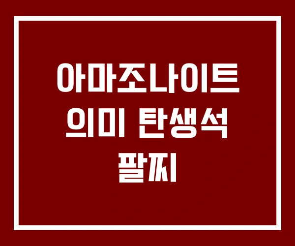 아마조나이트 의미 탄생석 팔찌