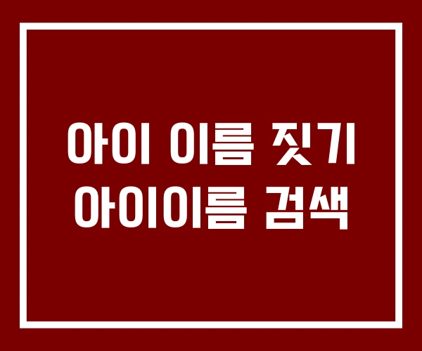아이 이름 짓기 아이이름 검색