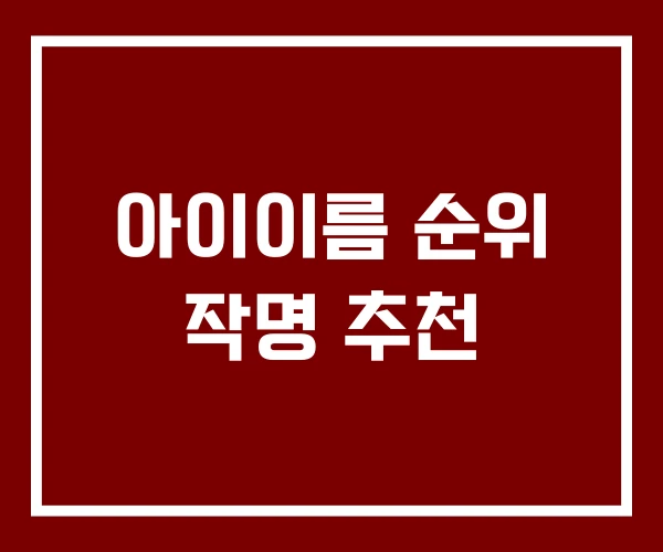 아이이름 순위 작명 추천