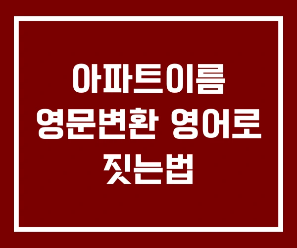 아파트이름 영문변환 영어로 짓는법