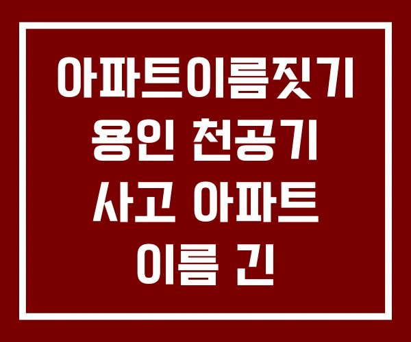 아파트이름짓기 용인 천공기 사고 아파트 이름 긴