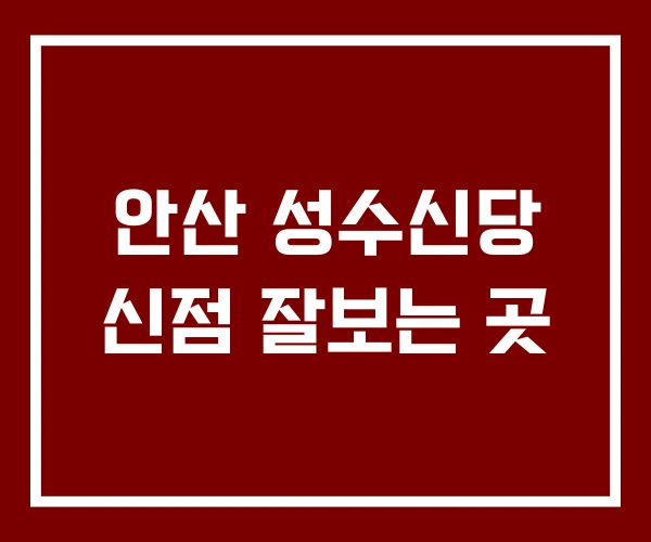 안산 성수신당 신점 잘보는 곳