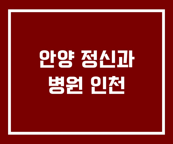 안양 정신과 병원 인천
