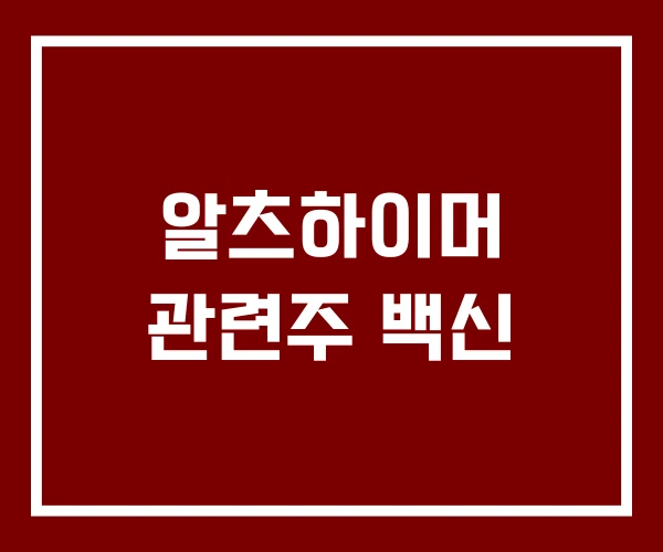 알츠하이머 관련주 백신