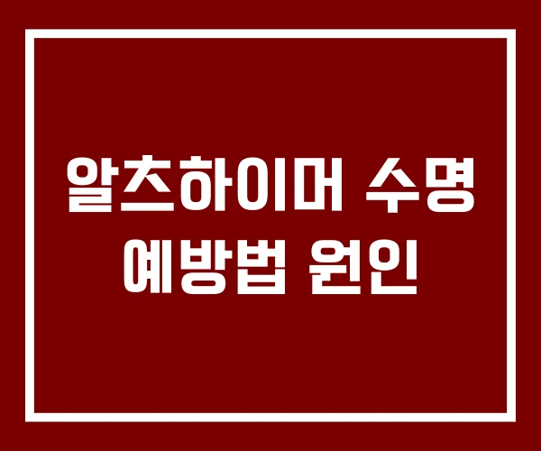 알츠하이머 수명 예방법 원인