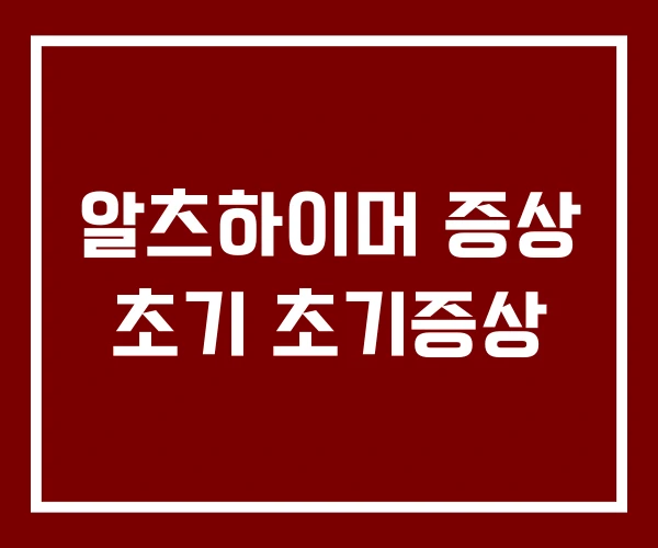 알츠하이머 증상 초기 초기증상