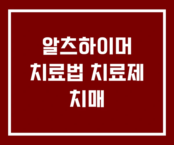 알츠하이머 치료법 치료제 치매