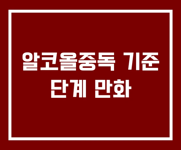 알코올중독 기준 단계 만화