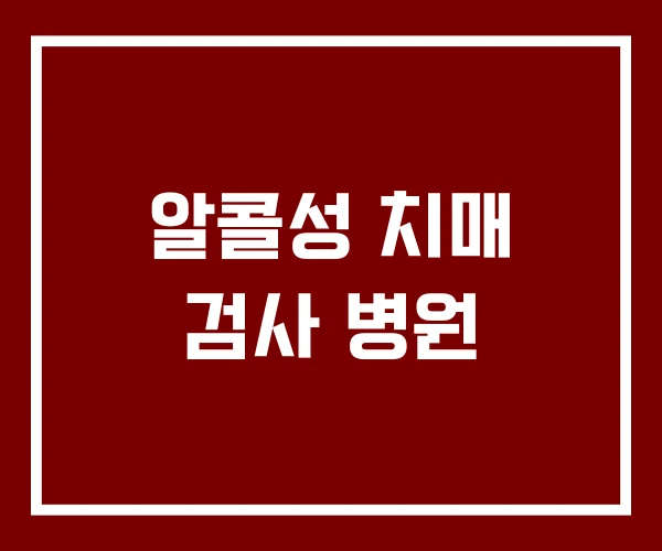 알콜성 치매 검사 병원