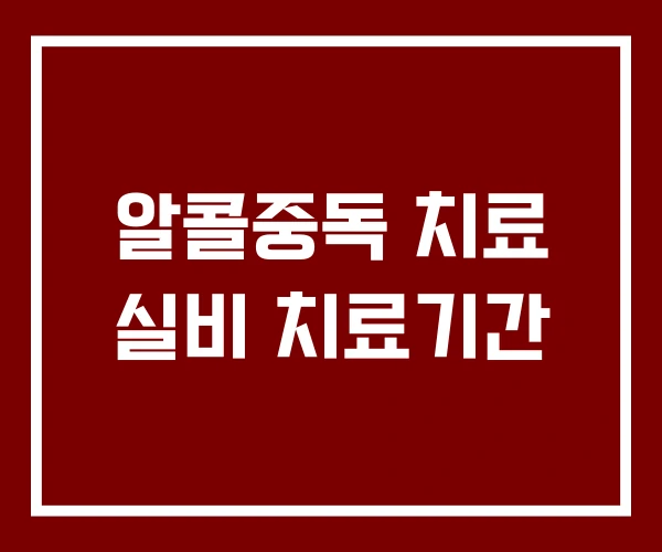 알콜중독 치료 실비 치료기간