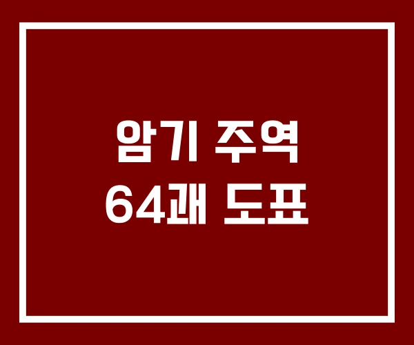암기 주역 64괘 도표