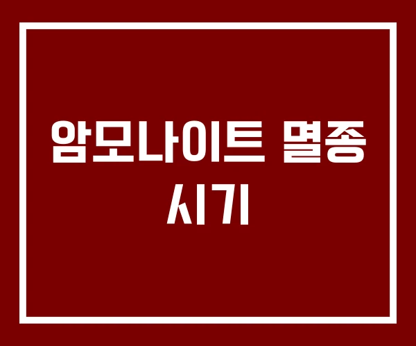 암모나이트 멸종 시기 암모나이트 멸종 시기