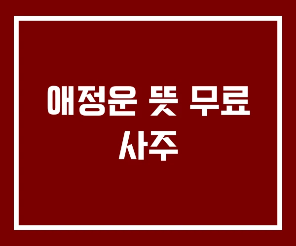 애정운 뜻 무료 사주