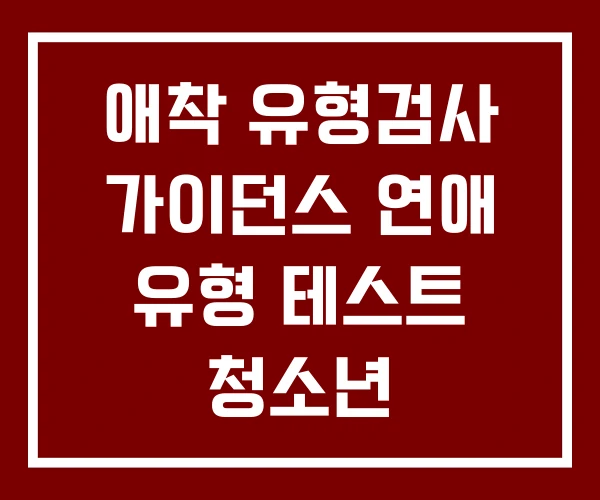 애착 유형검사 가이던스 연애 유형 테스트 청소년