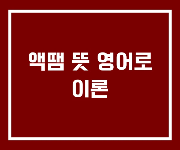 액땜 뜻 영어로 이론