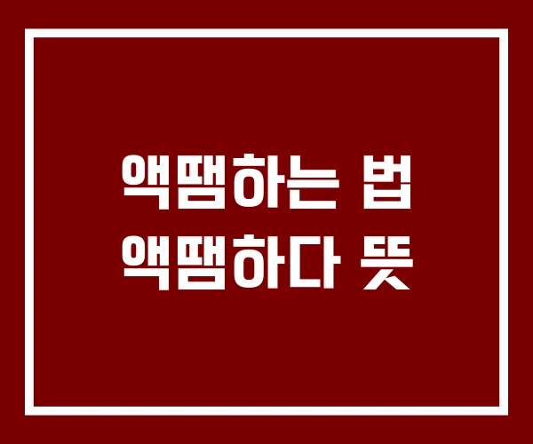 액땜하는 법 액땜하다 뜻