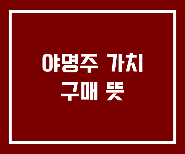 야명주 가치 구매 뜻