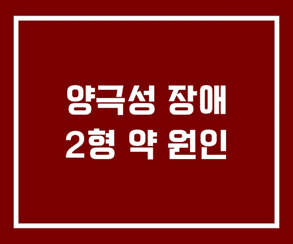 양극성 장애 2형 약 원인