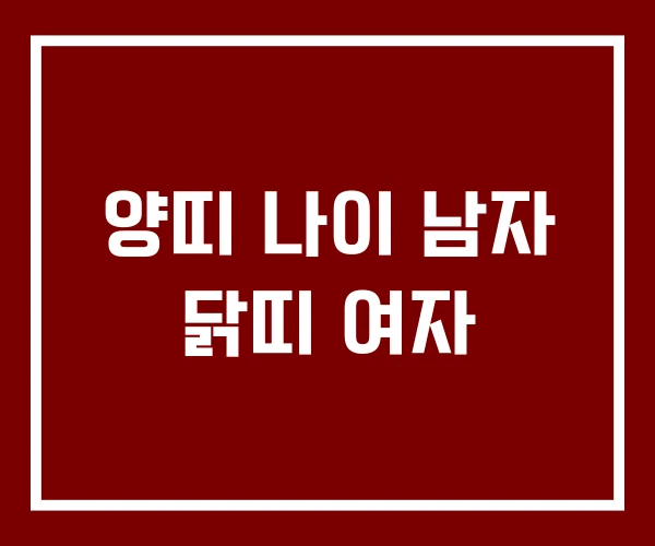 양띠 나이 남자 닭띠 여자