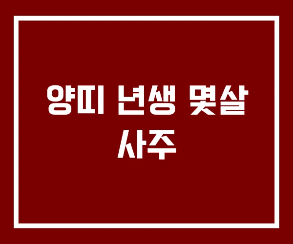 양띠 년생 몇살 사주