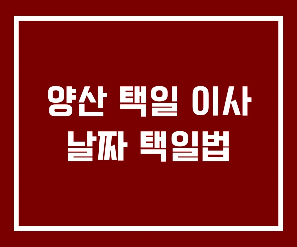 양산 택일 이사 날짜 택일법