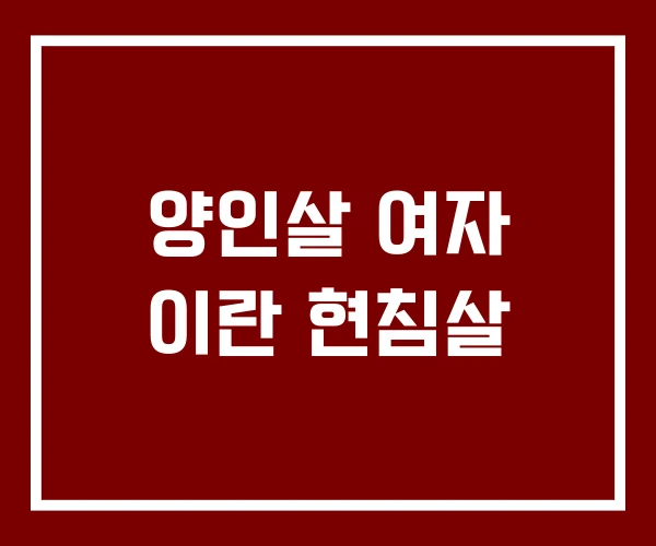양인살 여자 이란 현침살