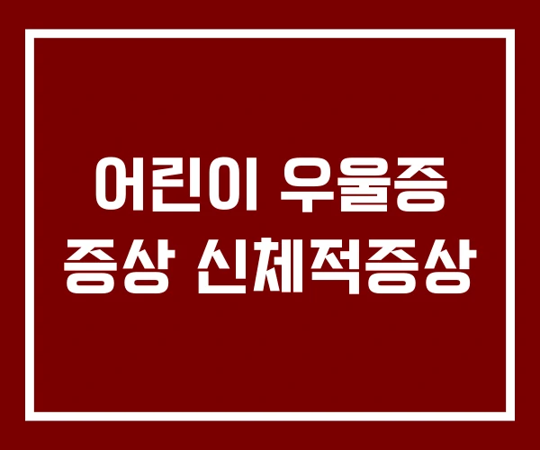 어린이 우울증 증상 신체적증상