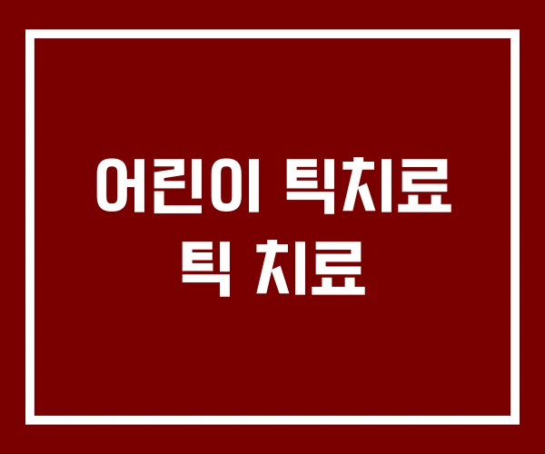 어린이 틱치료 틱 치료