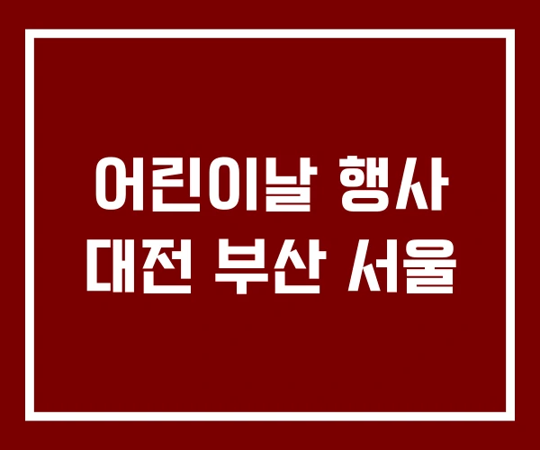 어린이날 행사 대전 부산 서울