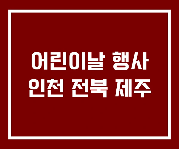 어린이날 행사 인천 전북 제주