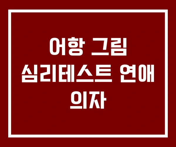 어항 그림 심리테스트 연애 의자