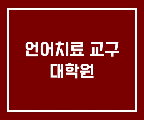 언어치료 교구 대학원