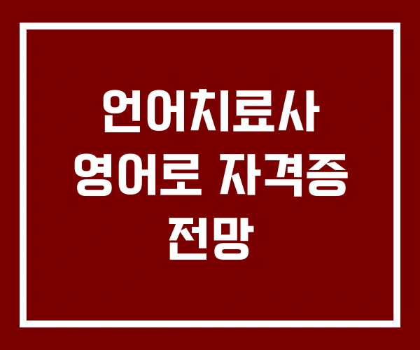 언어치료사 영어로 자격증 전망