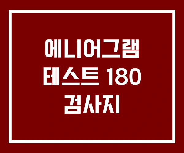 에니어그램 테스트 180 검사지