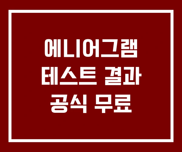 에니어그램 테스트 결과 공식 무료