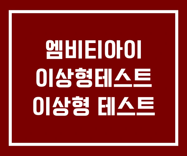 엠비티아이 이상형테스트 이상형 테스트