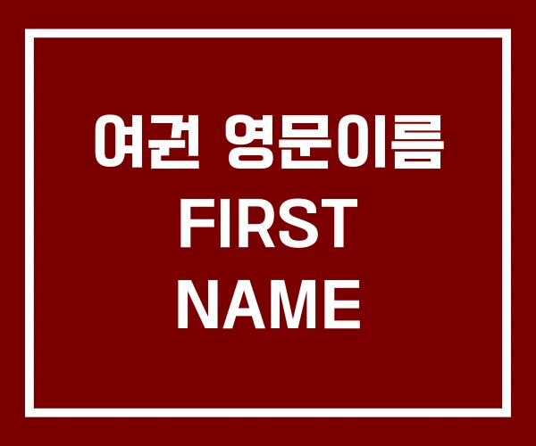 여권 영문이름 FIRST NAME