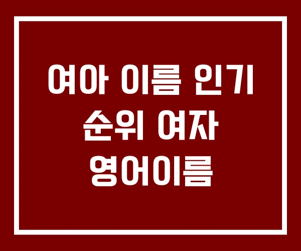 여아 이름 인기 순위 여자 영어이름
