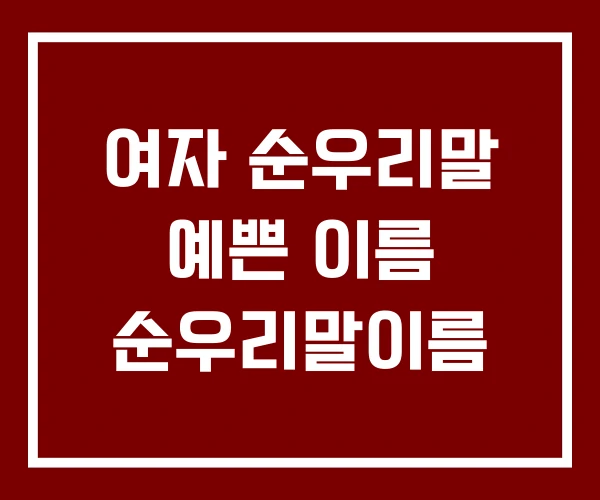 여자 순우리말 예쁜 이름 순우리말이름