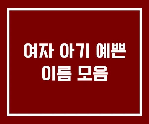 여자 아기 예쁜 이름 모음