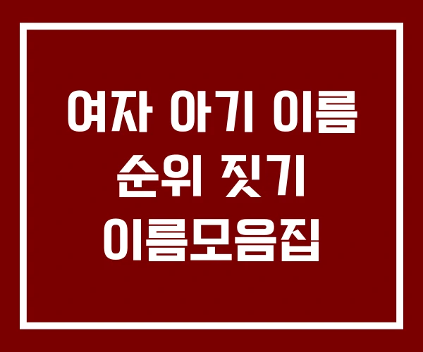 여자 아기 이름 순위 짓기 이름모음집